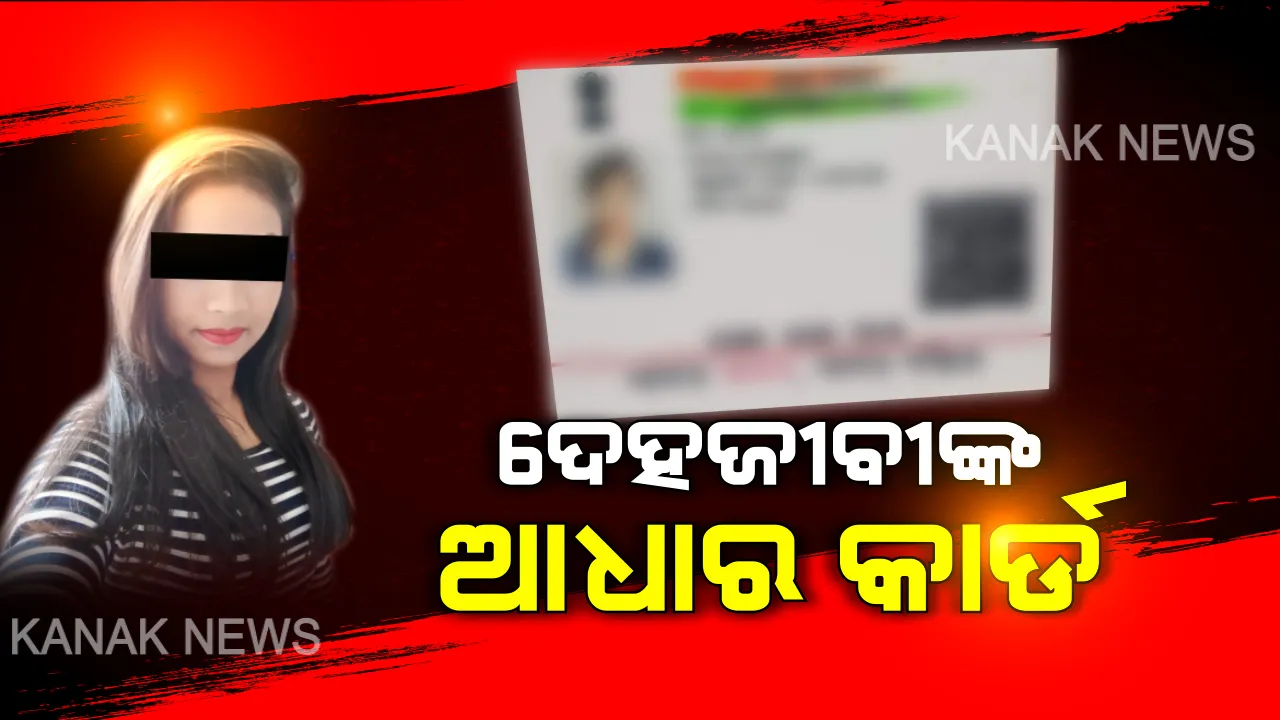  ସ୍ମାର୍ଟସିଟିର ସ୍ମାର୍ଟ ସେକ୍ସ ରାକେଟରୁ ହଟୁଛି ପରଦା । କନକ ନ୍ୟୁଜ ହାତରେ ବାଙ୍ଗାଲାଦେଶୀ ଦେହଜୀବୀଙ୍କ ଆଧାରକାର୍ଡ । ଘର ବାଂଲାଦେଶ କିନ୍ତୁ ଠିକଣା କୋଲକତା । ୩ ଦଲାଲକୁ ଗିରଫ କରି ଚେର ଖୋଜୁଛି ପୁଲିସ୍ ।