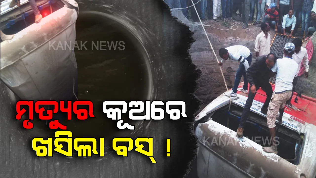  ଯମ ଜଗିଥିଲା କୂଅ ଭିତରେ ! ଭାରସାମ୍ୟ ହରାଇ କୂଅକୁ ଖସିଲା ଯାତ୍ରୀବାହୀ ବସ । ଘଟଣାସ୍ଥଳରେ ୧୦ରୁ ଅଧିକ ମୃତ, ଆହୁରି ବଢିପାରେ ମୃତକଙ୍କ ସଂଖ୍ୟା