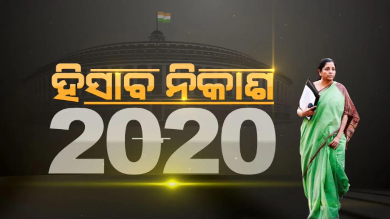  କାଲି ଆସିବ ମୋଦି ସରକାରଙ୍କ ଦ୍ୱିତୀୟ ପାଳିର ଦ୍ୱିତୀୟ ବଜେଟ୍ । ପିଏମ୍ କିଷାନ ଯୋଜନା ଆବଣ୍ଟନ କମିପାରେ । ମଧ୍ୟବିତ୍ତଙ୍କ ପାଇଁ ଆସିପାରେ ସ୍ବାସ୍ଥ୍ୟ ବୀମା