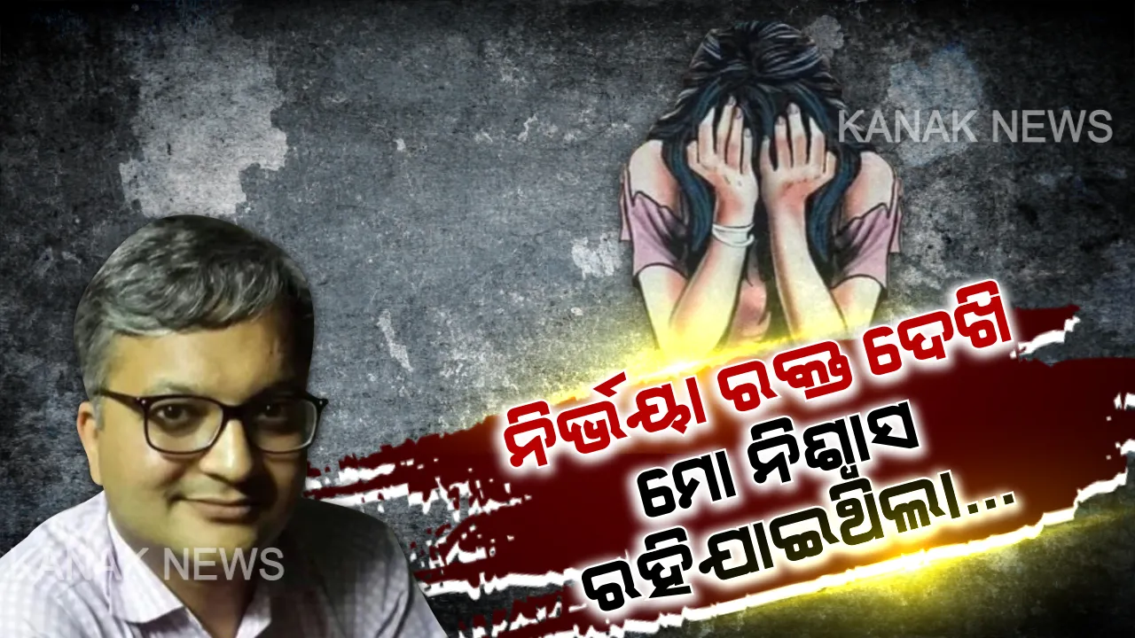  ହସ୍ପିଟାଲରେ ରକ୍ତ ଜୁଡୁବୁଡୁ ନିର୍ଭୟାଙ୍କୁ ଦେଖି ମୁଁ ସ୍ତବ୍ଧ ହୋଇଯାଇଥିଲି... ଯୌନରାକ୍ଷସଙ୍କ ଶିକାର ପରେ ନିର୍ଭୟାଙ୍କୁ ପ୍ରଥମ ଚିକିତ୍ସା କରିଥିବା ଡାକ୍ତର କହିଲେ ହସ୍ପିଟାଲ ଭିତରର ହୃଦୟଥରା କାହାଣୀ...