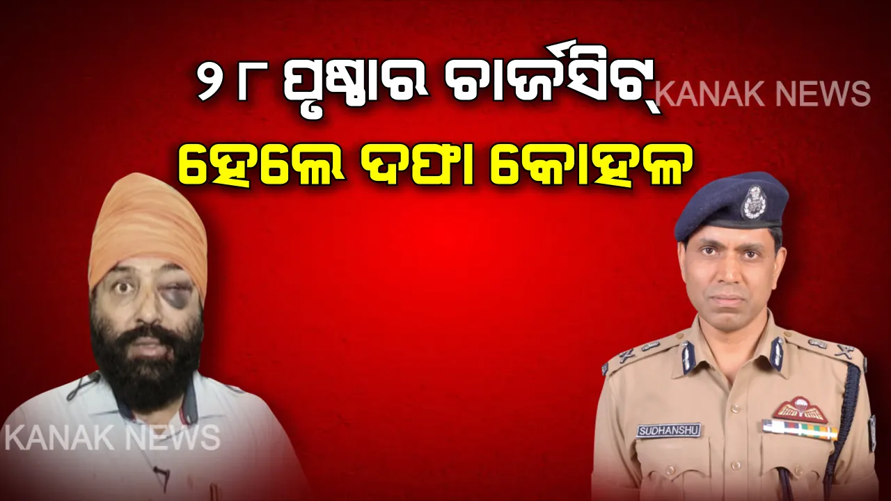  ଶିଖ୍ ଯୁବକ ପରବିନ୍ଦର ସିଂ ଆକ୍ରମଣ ମାମଲାରେ ଚାର୍ଜସିଟ୍ । ୨୮ ପୃଷ୍ଠାର ଚାର୍ଜସିଟ୍ ଦାଖଲ କଲା କମିଶନରେଟ୍ ପୋଲିସ, ହେଲେ ଲଗାଇଛି କୋହଳ ଦଫା ।