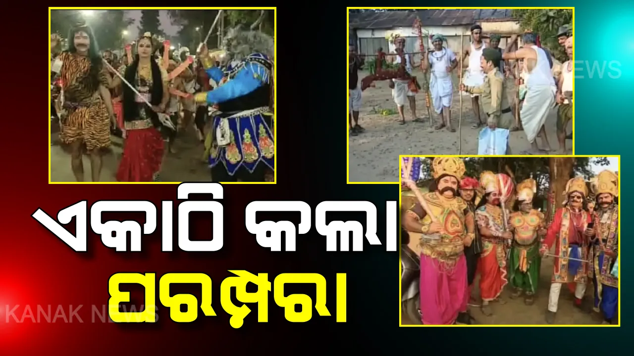  ଏକାଠି କଲା ପରମ୍ପରା...ଡାକ୍ତର, ଇଂଜିନିୟର ସମସ୍ତେ ଜଣେ ଜଣେ କଳାକାର...ସବୁ କିଛି ଭୂଲି ସଂସ୍କୃତିକୁ ପୁଣି ଥରେ ଜୀବିତ କରିବାକୁ ଅଣ୍ଟା ଭିଡିଲେ କୋରାପୁଟର ପୁରୁଷ ଓ ମହିଳା