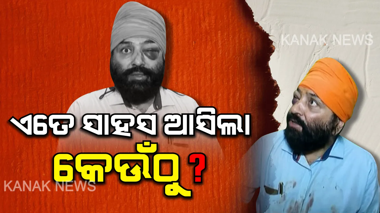  ମହଙ୍ଗା ପଡ଼ିଲା ରାଜଧାନୀର ବିଚ୍ ରାସ୍ତା ଉପରେ ଗୁଣ୍ଡାଗର୍ଦ୍ଦି । ଶିଖ୍ ଯୁବକଙ୍କୁ ମାଡ ମାରି ଗିରଫ ହେଲେ ୩ ଅଭିଯୁକ୍ତ, ପୋଲିସ କମିସନର କହିଲେ, ୩ ଦିନ ଭିତରେ ଦାଖଲ ହେବ ଚାର୍ଜସିଟ୍ ।