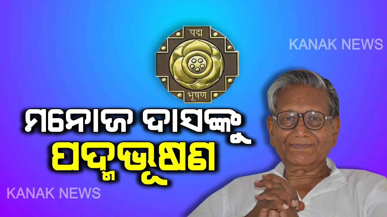  କଥାକାର ମନୋଜ ଦାସଙ୍କୁ ମିଳିବ ପଦ୍ମଭୂଷଣ ସମ୍ମାନ । ଶିକ୍ଷା ଓ ସାହିତ୍ୟ କ୍ଷେତ୍ରରେ ବଳିଷ୍ଠ ଅବଦାନ ପାଇଁ ମନୋଜ ଦାସଙ୍କ ନାଁ ଘୋଷଣା