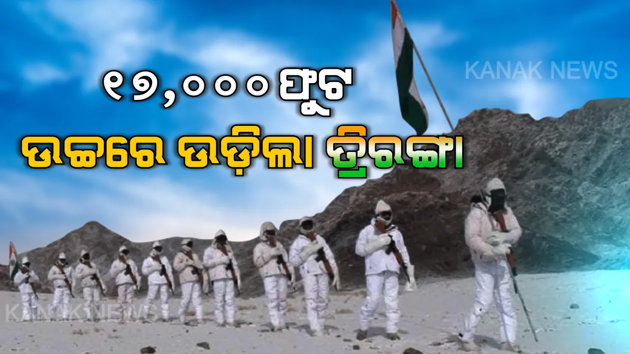  ମାଇନସ ୨୦ ଡିଗ୍ରୀ ତାପାମାତ୍ରାରେ ସାଧାରଣତନ୍ତ୍ର ଦିବସ ପାଳନ : ଲଦାଖରେ ୧୭ହଜାର ଫୁଟ ଉଚ୍ଚରେ ତ୍ରିରଙ୍ଗା ଉଡ଼ାଇଲେ ଭାରତୀୟ ବୀର ଯବାନ