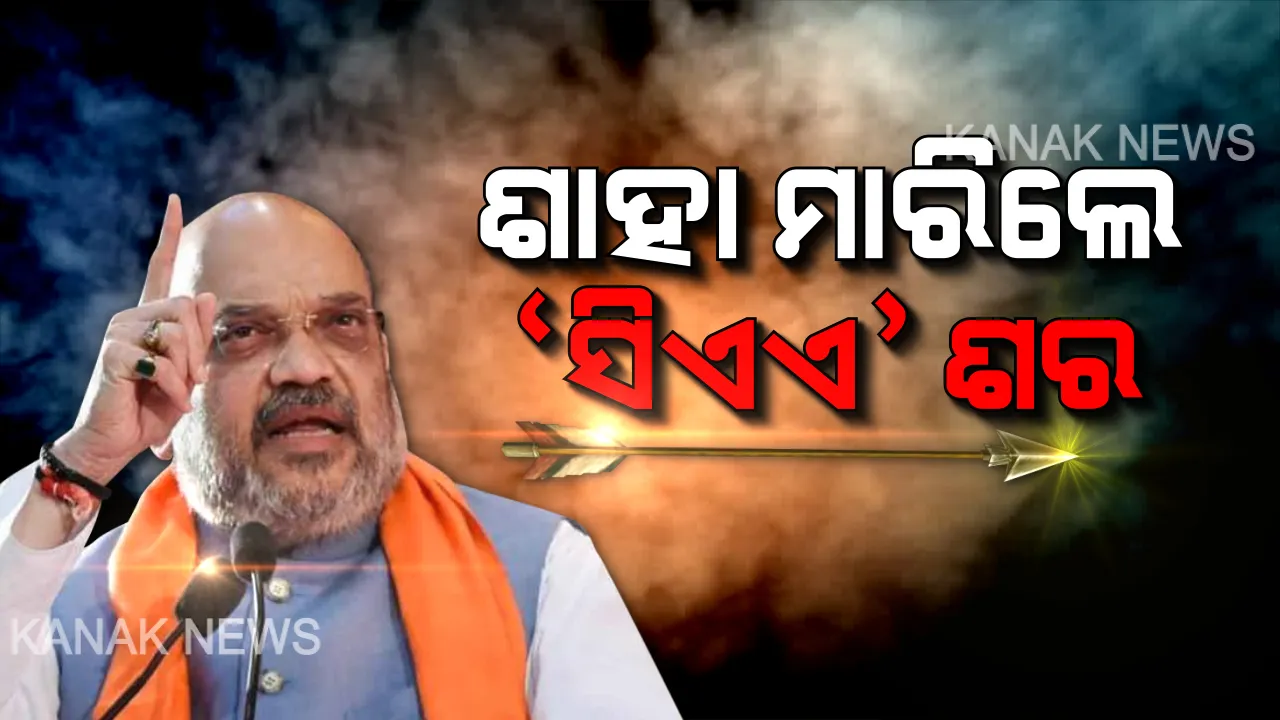  ଜନଜାଗରଣ ସଭାରେ ବିରୋଧୀଙ୍କୁ ଜୋରଦାର ନିଶାନା କଲେ ଶାହା । କହିଲେ ଦେଶବାସୀଙ୍କୁ ଭ୍ରମିତ କରି ଦଙ୍ଗା ପାଇଁ ଉସୁକାଉଛନ୍ତି ରାହୁଲ, କେଜ୍ରିୱାଲ