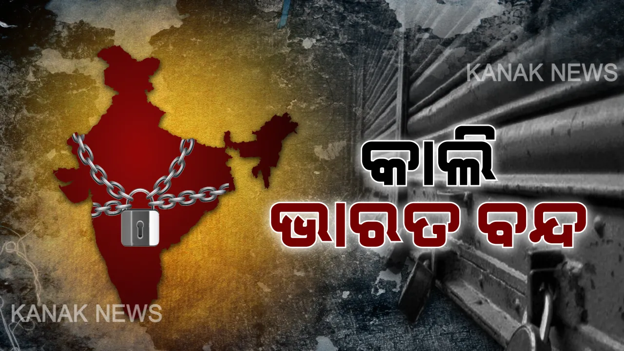  ଭାରତ ବନ୍ଦକୁ ନେଇ ସବୁ ବିଭାଗକୁ ଗୃହ ବିଭାଗର ଚିଠି । ୯.୩୦ ସୁଦ୍ଧା କର୍ମଚାରୀଙ୍କୁ ଅଫିସରେ ପହଞ୍ଚିବାକୁ ନିର୍ଦ୍ଦେଶ, ୧୦ଟା ୧୫ ସୁଦ୍ଧା ବନ୍ଦ ହେବ ଲୋକସେବା ଭବନ ଗେଟ ।