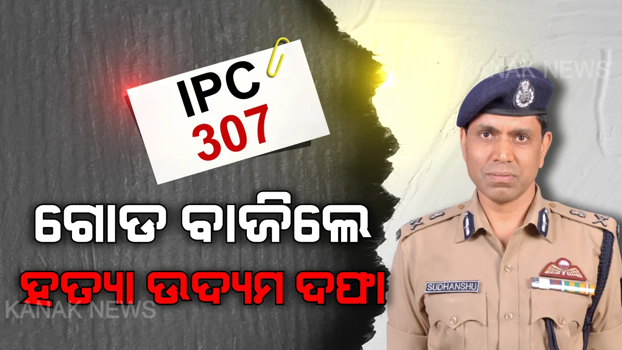  ବାଃ କମିଶନରେଟ ପୋଲିସ ବାଃ । ଗୋଡ ବାଜିବାରୁ ୨ ଯୁବତୀଙ୍କ ଉପରେ ହତ୍ୟା ଉଦମ୍ୟର ଦଫା ଲଗାଇଲା ପୋଲିସ । 