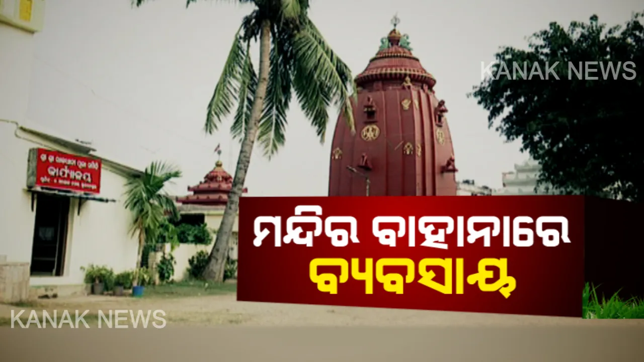  ମନ୍ଦିର ବାହାନାରେ ବ୍ୟବସାୟ । କୋଟି କୋଟି ଟଙ୍କାର ହରିଲୁଟ୍ ।