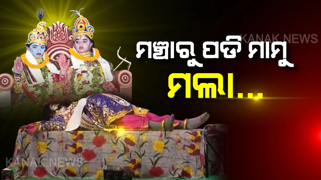  ଭଣଜା ହାତରେ ମରିଲା ମାମୁ । ମହାରାଜା କଂସଙ୍କ ମୃତ୍ୟୁ ସହ ବରଗଡ଼ ଧନୁଯାତ୍ରାରେ ପଡିଲା ଯବନିକା : ଆଜି ମହୋଦଧିରେ ସ୍ନାନ କରି କରିବେ ପ୍ରାୟଶ୍ଚିତ