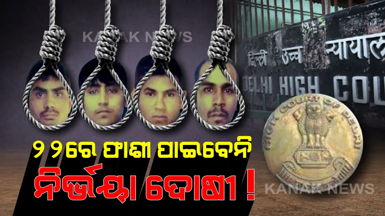  ଘୁଂଚିପାରେ ନିର୍ଭୟା ଦୋଷୀଙ୍କ ଫାଶୀ ତାରିଖ । ଆଜି ଟ୍ରାଏଲ୍ କୋର୍ଟରେ ତାରିଖ ଘୁଂଚିବା ଉପରେ ହେବ ଶୁଣାଣୀ, ୨୨ରେ ଫାଶୀ ଦେବା ସମ୍ଭବ ନୁହେଁ ବୋଲି କୋର୍ଟଙ୍କୁ ଜଣାଇଲେ ଦିଲ୍ଲୀ ସରକାର