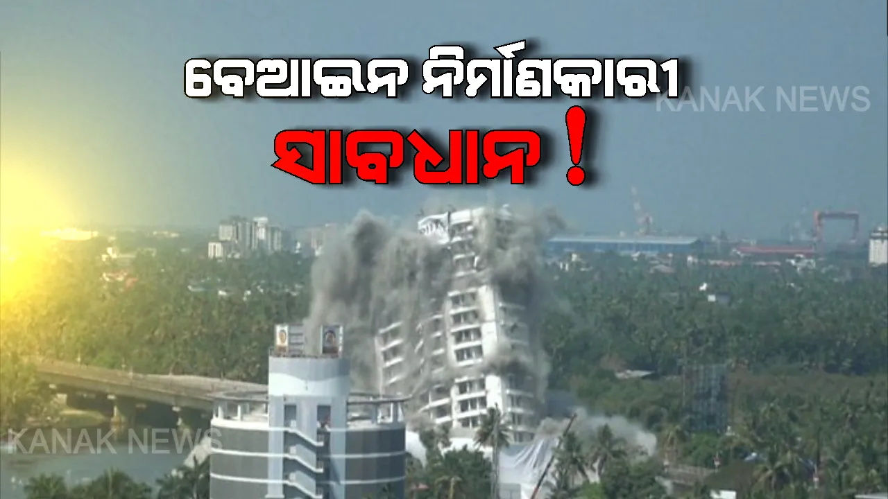  ସର୍ବକ୍ଷମା ପରେ ଆଉ ମିଳିବ ନାହିଁ କ୍ଷମା । ୫ ତାରିଖ ଯାଏଁ ଡେଡଲାଇନ୍, କେରଳ ଷ୍ଟାଇଲରେ ଭଙ୍ଗାଯିବ କି ଓଡିଶାର ବେଆଇନ କୋଠା?