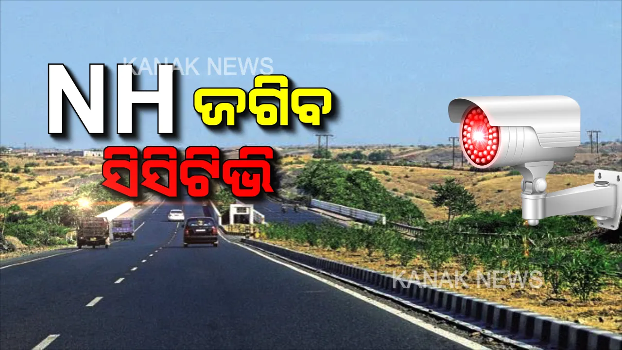  ଏନଏଚରେ ବି ମିଳିବନି ନିସ୍ତାର: କେହି ନାହାନ୍ତି ଭାବି ଯଦି ନିୟମ ଭାଙ୍ଗୁଛନ୍ତି ତାହାଲେ ସାବଧାନ । କାରଣ ରାସ୍ତାରେ ଜଗିଛି ସିସିଟିଭି