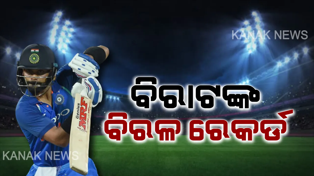  ବିରାଟ କୋହଲିଙ୍କ ବିରାଟ ରେକର୍ଡ । ଟି-୨୦ରେ ଅଧିନାୟକ ଭାବେ ଦ୍ରୁତତମ ଏକ ହଜାର ରନ କଲେ ପୁରଣ, ସର୍ବାଧିକ ରନ ସଂଗ୍ରହକାରୀ ତାଲିକାରେ ହେଲେ ପ୍ରଥମ ।