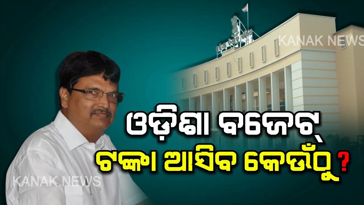  ଆଗାମୀ ବଜେଟ ପାଇଁ ଅଙ୍କକଷା । କେଉଁ ସୂତ୍ରରୁ ଆସିବ କେତେ ଟଙ୍କା, କେମିତି ହେବ ଖର୍ଚ୍ଚ? ସରକାର କରୁଛନ୍ତି ଆୟ ବ୍ୟୟର ହିସାବ, ସାଧାରଣ ଜନତାଙ୍କ ଠାରୁ ବି ନିଆଯାଉଛି ପରାମର୍ଶ ।