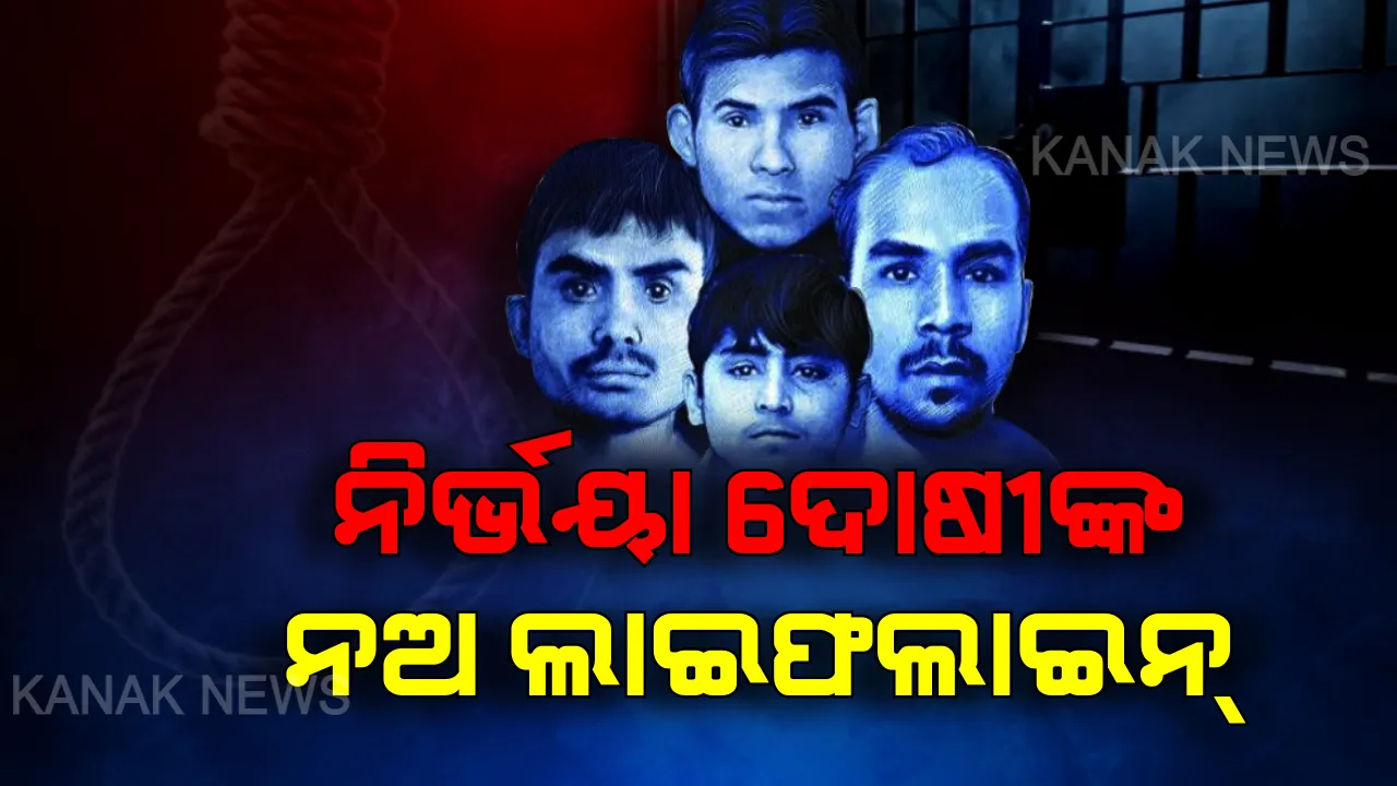  ନିର୍ଭୟା ଦୋଷୀଙ୍କ ନଅ ଲାଇଫଲାଇନ୍ । ପଢ଼ନ୍ତୁ...ଏବେବି ଏମାନଙ୍କ ମୃତ୍ୟୁର ରାସ୍ତାରେ କଣସବୁ ବାଧା ରହିଛି ?