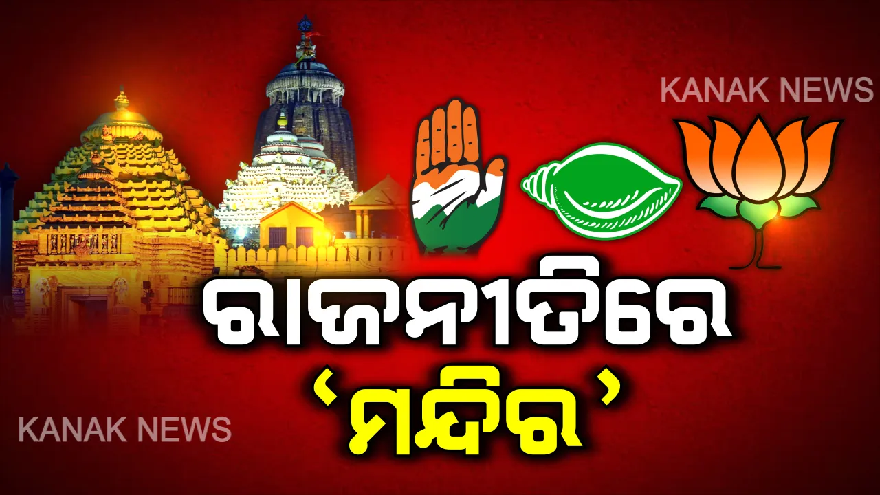  ରାଜନୀତିରେ ‘ମନ୍ଦିର’ । ରାଜ୍ୟ ସରକାରଙ୍କ ମନ୍ଦିର ବିକାଶ କାର୍ଯ୍ୟକୁ ନେଇ ଆପତ୍ତି ଉଠାଇଲେ ବିରୋଧୀ, ଜବାବ ରଖିଲା ବିଜେଡି ।