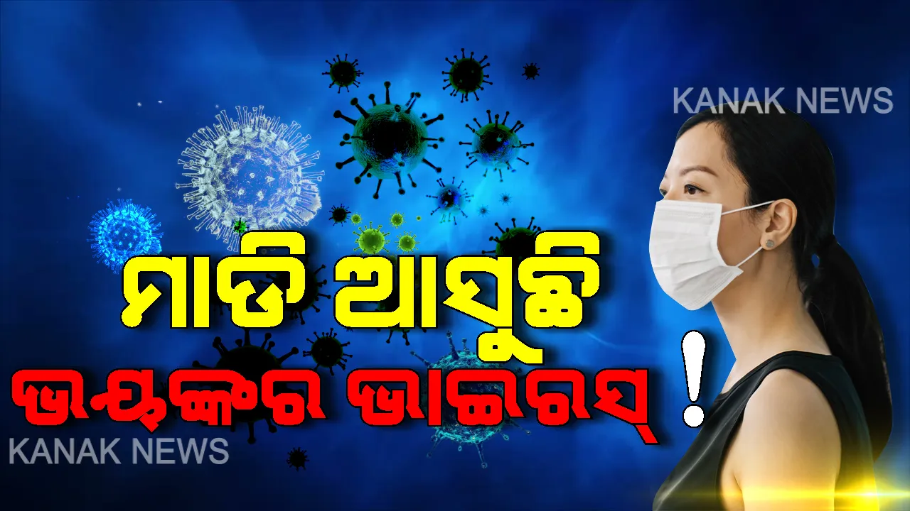  କୋରୋନା ପାଇଁ କୋକୁଆ ଭୟ । ଚୀନରେ ବ୍ୟାପୁଛି, ସାରା ବିଶ୍ୱର ଚିନ୍ତା ବଢୁଛି । ଭାଇରସ ପାଇଁ ଭାରତରେ ଜାରି ହେଲା ସତର୍କ ସୂଚନା । ଜାଣନ୍ତୁ ଥଣ୍ଡା ସର୍ଦ୍ଦି ଭଳି କଣ ରହିଛି ଭାଇରସର ଲକ୍ଷଣ ?