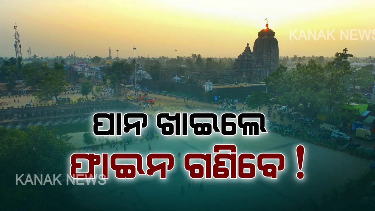  ମନ୍ଦିର ଭିତରେ ପାନ ଓ ଗୁଟଖା ଖାଇଲେ ମାଫ୍ ନାହିଁ । ନିୟମ ଉଲ୍ଲଂଘନ କଲେ ଗଣିବେ ତଣ୍ଡ ।