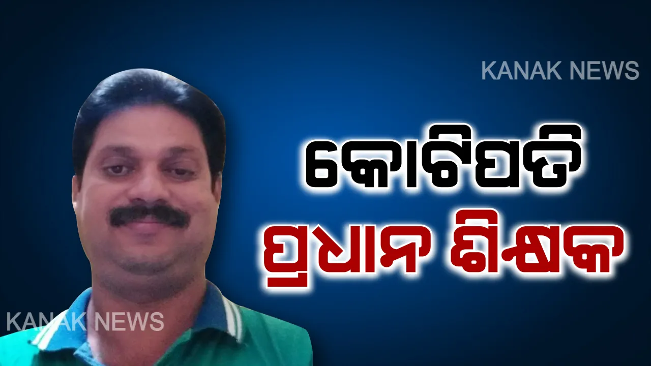  ଚାକିରି ପ୍ରଧାନଶିକ୍ଷକ, ହେଲେ ଅଚଳାଚଳ ସମ୍ପତ୍ତିର ମାଲିକ । ୨ କୋଟି ୬୦ ଲକ୍ଷ ଟଙ୍କାରୁ ଅଧିକ ମୂଲ୍ୟର ସମ୍ପତ୍ତିର ଠାବ କଲା ଭିଜିଲାନ୍ସ ।
