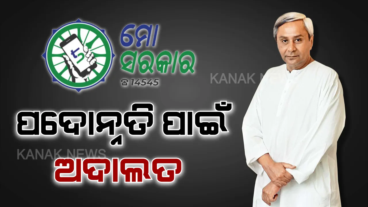  ସରକାରୀ ଚାକିରିଆଙ୍କ ପାଇଁ ଖୁସି ଖବର । କର୍ମଚାରୀଙ୍କ ପଦୋନ୍ନତି ସମସ୍ୟାର ସମାଧାନ ପାଇଁ ଗଠନ ହେଲା ପଦୋନ୍ନତି ଅଦାଲତ, ଏଣିକି ପଦନ୍ନୋତିରୁ ବଞ୍ଚିତ ହେବେନି ଯୋଗ୍ୟ କର୍ମଚାରୀ ।