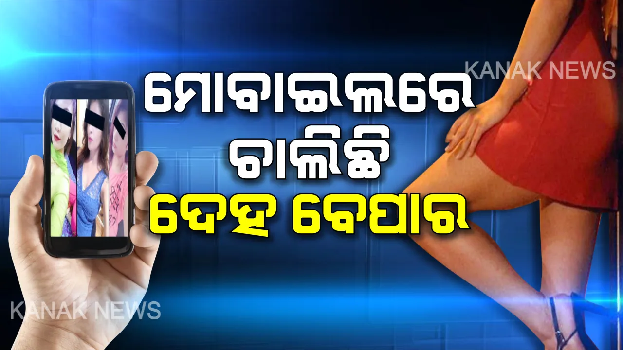  ମୋବାଇଲରେ ଚାଲିଛି  ଦେହ ବେପାର। ମେସେଜ ଦେଲେ ଆସୁଛି ଫଟୋ, ରେଟଚାର୍ଟ, ଟଙ୍କା ପଠାଇବା ପରେ ଆକାଉଣ୍ଟ ହୋଇଯାଉଛି ଖାଲି ।