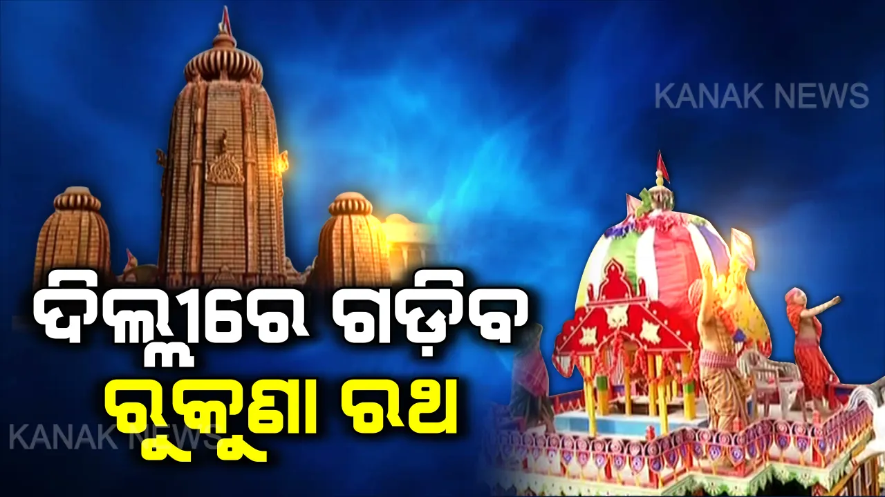  ଦିଲ୍ଲୀ ଦରବାରରେ ଗଡ଼ିବ ଲିଙ୍ଗରାଜଙ୍କ ରୁକୁଣା ରଥ । ସାଧାରଣତନ୍ତ୍ର ଦିବସରେ ଝଲସିବ ଓଡ଼ିଶାର କଳା-ସଂସ୍କୃତିର ଝଲକ୍, ନୃତ୍ୟଶିଳ୍ପୀ ପ୍ରଦର୍ଶନ କରିବେ ଡାଲଖାଇ ନୃତ୍ୟ ।