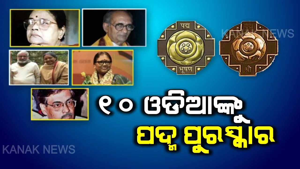  ଓଡିଶାର ୧୦ ଜଣ ପାଇବେ ପଦ୍ମ ପୁରସ୍କାର । ବିିଶିଷ୍ଟ କଥାକାର ମନୋଜ ଦାସଙ୍କ ସମେତ ପ୍ରଫେସର ରାଧାମୋହନ ଏବଂ ତାଙ୍କ ଝିଅଙ୍କ ନାଁ ଘୋଷଣା କଲେ କେନ୍ଦ୍ର ସରକାର । ରଙ୍ଗବତୀ ଗୀତ ସହ ଜୈବିକ କୃଷିକୁ ମିଳିଲା ସ୍ୱୀକୃତି