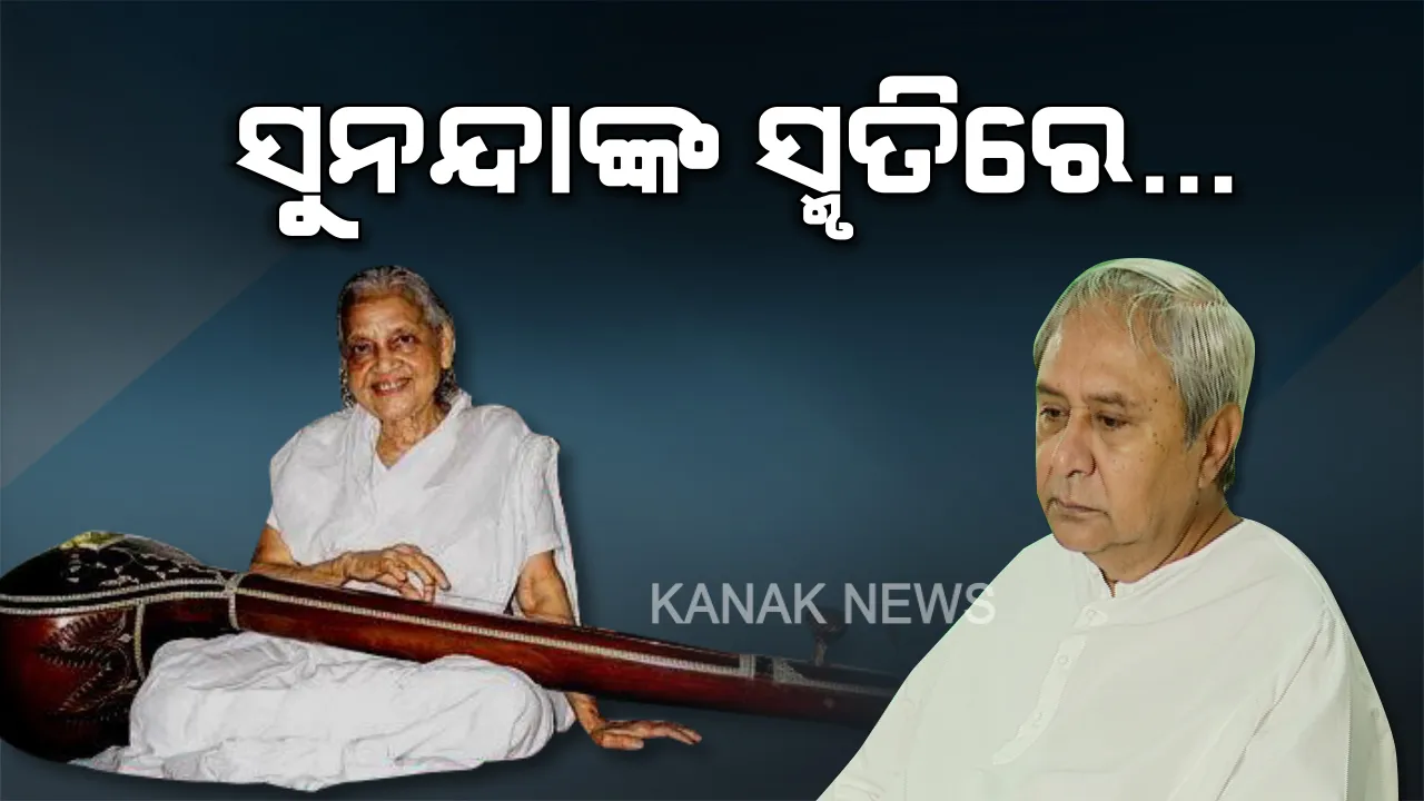  ଗୁରୁମା’ଙ୍କ ସ୍ମୃତିରେ ମୁଖ୍ୟମନ୍ତ୍ରୀଙ୍କ ଘୋଷଣା । ସ୍ୱର୍ଗତ ସୁନନ୍ଦା ପଟ୍ଟନାୟକଙ୍କ ସ୍ମୃତିରେ ସୁନନ୍ଦା ସମ୍ମାନ ଓ ଚେୟାର ପ୍ରତିଷ୍ଠା କରିବାକୁ ନିଷ୍ପତି । ଆସନ୍ତାକାଲି ଅନୁଷ୍ଠିତ ହେବ ରାଜ୍ୟସ୍ତରୀୟ ଶୋକସଭା ।