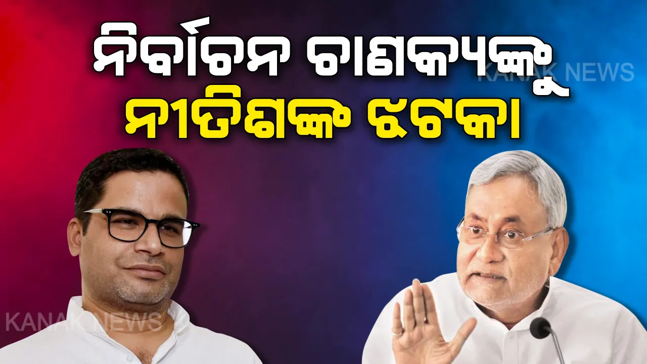  ଜେଡିୟୁରୁ ପ୍ରଶାନ୍ତ ବିଦା । ୨୦୧୪ରେ ମୋଦିଙ୍କ ପାଇଁ ହାଇଟେକ ପ୍ରଚାର କରି ଥିଲେ ଚର୍ଚ୍ଚାରେ, ନୀତିଶ ସରକାରରେ ଥିଲେ ନମ୍ବର-୨ । କିନ୍ତୁ ହଠାତ୍ ଏମିତି କଣ ହେଲା ଯେ, ପ୍ରଶାନ୍ତଙ୍କ ପଲଟିକାଲ କ୍ୟାରିୟରରେ ପଡିଲା ପୂର୍ଣ୍ଣଚ୍ଛେଦ!