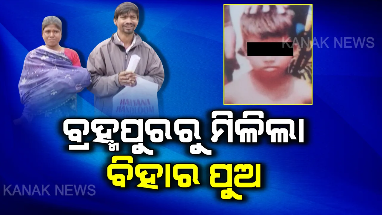  ୨୨ ଦିନର ଅପେକ୍ଷା ପରେ ମା’ କୋଳକୁ ଫେରିଲା ପୁଅ । ବ୍ରହ୍ମପୁରରୁ ଉଦ୍ଧାର ହେଲା ଭୁବନେଶ୍ୱରରେ ନିଖୋଜ ହୋଇଥିବା ପୁଅ ।