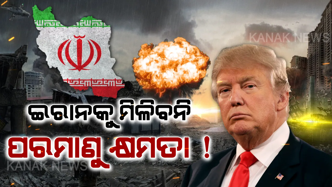  ହ୍ୱାଇଟ ହାଉସରୁ ଇରାନକୁ ଚେତାବନୀ: ଟ୍ରମ୍ପ କହିଲେ ମୁଁ ରାଷ୍ଟ୍ରପତି ଥିବା ଯାଏଁ ଇରାନକୁ ମିଳିବନି ପରମାଣୁ ଅସ୍ତ୍ର । ଦେଖୁଥିବା ସ୍ୱପ୍ନ ଭୁଲିଯାଉ ଇରାନ