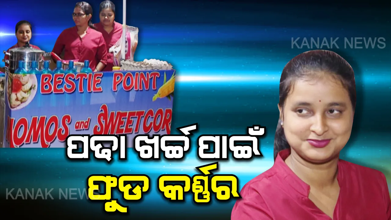  ମୋମୋ ବିକୁଛନ୍ତି, ପାଠ ପଢୁଛନ୍ତି... ରାଜଧାନୀ ରାସ୍ତା କଡରେ ଫୁଡ କର୍ଣ୍ଣର କରି ନିଜ ପଢାଖର୍ଚ୍ଚ ବହନ କରୁଛନ୍ତି ୩ ଯୁବତୀ