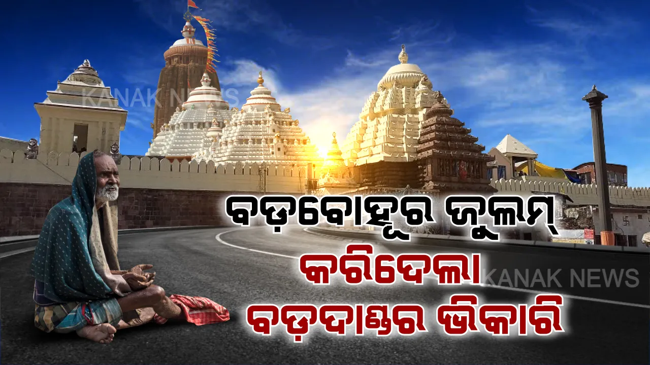  ବଡ଼ଦାଣ୍ଡର ଭିକାରି ବାବା ଦାସ ବଖାଣିଲେ ବ୍ୟଥା । କହିଲେ, ବଡ଼ ବୋହୂର ଜୁଲମ ସହିନପାରି ସାଜିଲି ଭିକାରି, ଶରଧାବାଲିରୁ ସିଂହଦ୍ୱାର ହାତ ପତାଇଲେ ପେଟ ପୁରୁଛି ।
