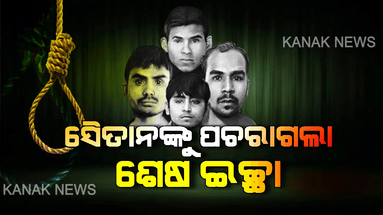  ଫାଶୀ ପୂର୍ବରୁ ନିର୍ଭୟା ଦୋଷୀଙ୍କୁ ପଚରାଗଲା ଶେଷ ଇଚ୍ଛା । ଜାଣନ୍ତୁ କେଉଁ ପ୍ରଶ୍ନ ପଚାରିଲେ ଜେଲ ଅଧିକାରୀ?