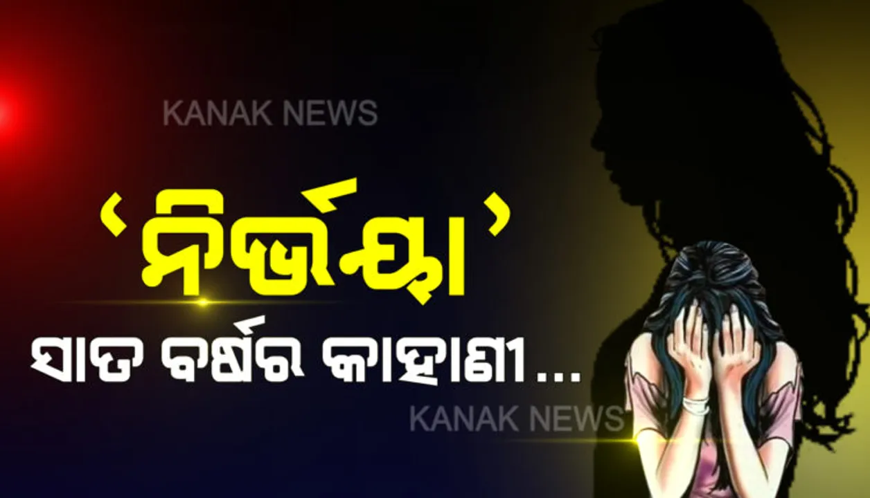  ସାତ ବର୍ଷ ପରେ ସୈତାନ ଝୁଲିବେ ଫାଶୀ ଖୁଣ୍ଟରେ !  ୧୬ ଡିସେମ୍ବର ୨୦୧୨ରୁ ୦୭ ଜାନୁୟାରୀ ୨୦୨୦, ନିର୍ଭୟାକାଣ୍ଡର ପୂରା କାହାଣୀ ।