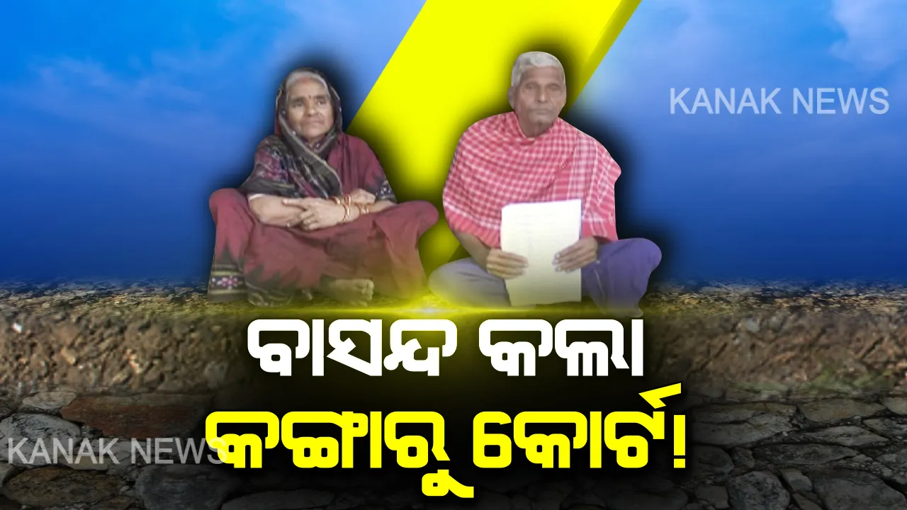  ବୃଦ୍ଧ ଦମ୍ପତିଙ୍କୁ କଷଣ ଦେଉଛି କଙ୍ଗାରୁ କୋର୍ଟ । ଶାନ୍ତିରେ ଗଣ୍ଡେ ଖାଇ ପାରୁଛନ୍ତି ନା ଶୋଇ ପାରୁଛନ୍ତି । ଦୁଃଖ ଶୁଣିବା ବଦଳରେ ଦେଖଣାହାରୀ ସାଜିଛି ପ୍ରଶାସନ ।