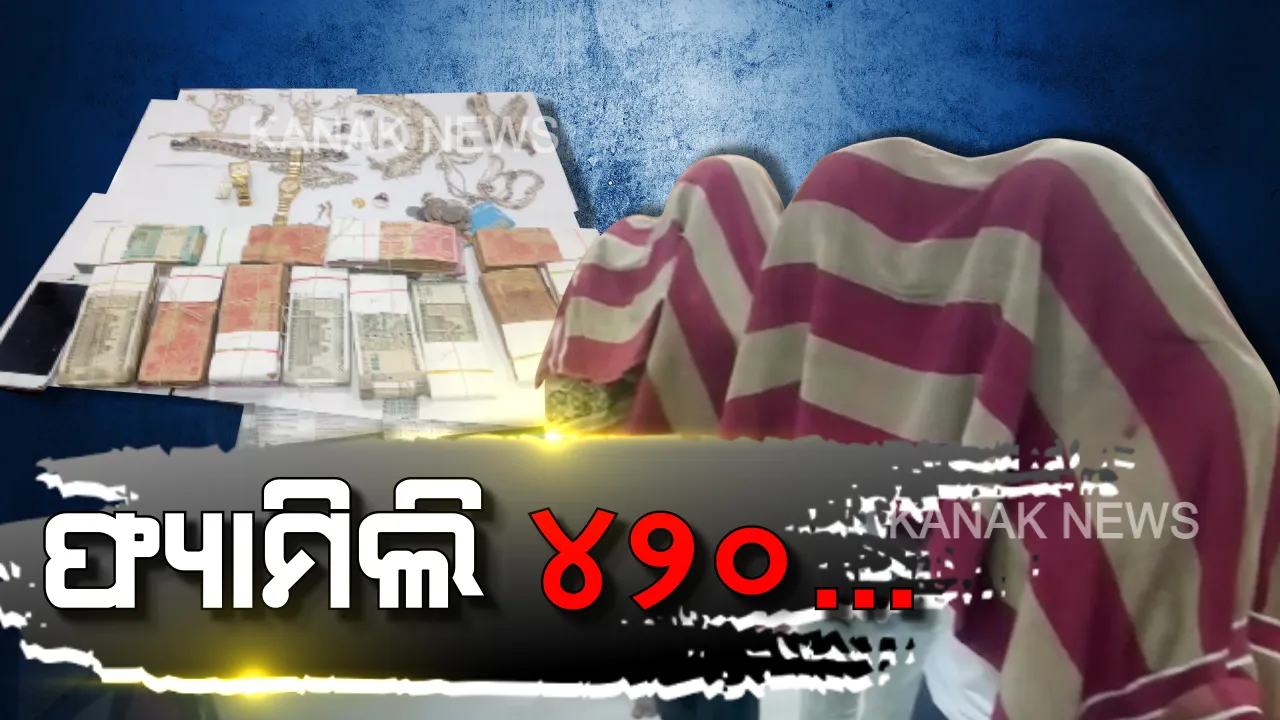  ଠକେଇରେ ମାଷ୍ଟର ପୂରା ପରିବାର! ପୁଲିସ୍ ଆଖିରେ ଧୂଳିଦେଇ ଗୋଟିଏ ପରେ ଗୋଟିଏ ଲୁଟିଚାଲିଥିଲେ ଫ୍ରଡ୍ ଫ୍ୟାମିଲି । କଟକର ଠକ ପରିବାରକୁ ନେଇ ଜୋରଦାର ଚର୍ଚ୍ଚା