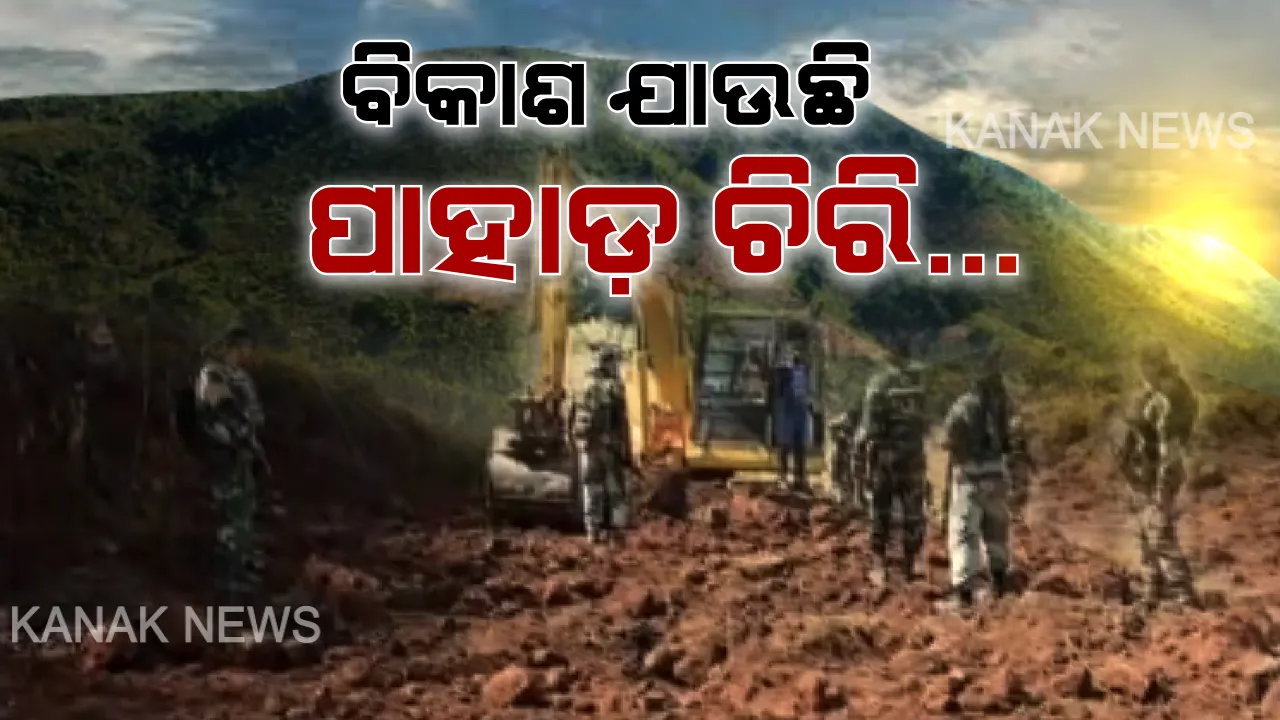  ୭୦ ବର୍ଷ ପରେ ସ୍ୱାଭିମାନ ଅଞ୍ଚଳକୁ ଫିଟିଲା ବାଟ । ଦୁଃଖ ଦୂର କରିବ ନୂଆରାସ୍ତା, ଦୁଆର ମୁହଁରେ ପହଞ୍ଚିବ ସବୁ ସୁବିଧା । ଖୁସିରେ ଆତ୍ମହରା ଅଞ୍ଚଳବାସୀ