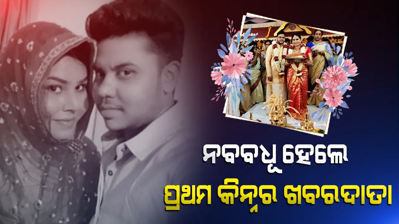  ସତ ହେଲା ସ୍ୱପ୍ନ : ନବବଧୂ ସାଜିଲେ କେରଳର ପ୍ରଥମ କିନ୍ନର ଖବରଦାତା, ପ୍ରିୟ ବନ୍ଧୁ ଅଥର୍ବ ମୋହନଙ୍କୁ ବିବାହ କରି କଲେ ହେଦି ସାଦିଆ