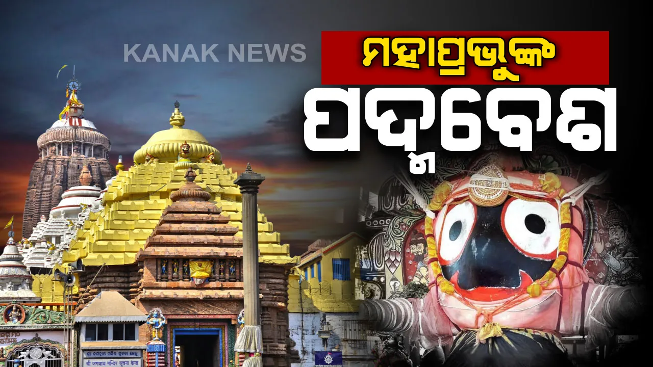  ଶ୍ରୀମନ୍ଦିରରେ ଅନୁଷ୍ଠିତ ହେଲା ମହାପ୍ରଭୁଙ୍କ ପଦ୍ମବେଶ । ଶ୍ରୀଜୀଉଙ୍କ ଦୁର୍ଲଭ ବେଶ ଦର୍ଶନ ପାଇଁ ଶ୍ରୀକ୍ଷେତ୍ରରେ ଭକ୍ତଙ୍କ ଭିଡ , ପଦ୍ମବେଶରେ ଅନୁଷ୍ଠିତ ହେଲା ଠାକୁରମାନଙ୍କ ପହୁଡ ନୀତି