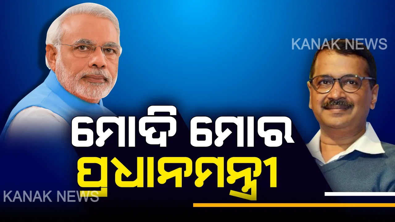  ମୋଦି ହେଉଛନ୍ତି ମୋର ପ୍ରଧାନମନ୍ତ୍ରୀ, ଦିଲ୍ଲୀ ନିର୍ବାଚନରେ ମୁଣ୍ଡ ଖେଳାଇଲେ ବରଦାସ୍ତ କରିବୁନି । ଜାଣନ୍ତୁ ନିର୍ବାଚନ ତାତି ଭିତରେ କାହିଁକି ଏମିତି କହିଲେ କେଜ୍ରିୱାଲ ।