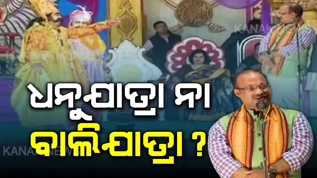  ମନ୍ତ୍ରୀ କହିଲେ ମହାରାଜ ଧରିଲେ ! ଧନୁଯାତ୍ରାରେ ‘ବାଲିଯାତ୍ରା’ ଘୋଷଣା କଲେ ସଂସ୍କୃତି ମନ୍ତ୍ରୀ, ମଞ୍ଚ ଉପରେ କୈଫିୟତ ମାଗିଲେ କଂସ ।