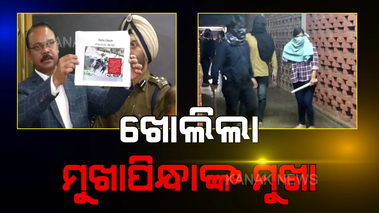  ଜେଏନୟୁ ହିଂସାକାଣ୍ଡ : ମୁଖାପିନ୍ଧା ଦୃବୁର୍ତ୍ତଙ୍କ ମୁଖା ଖୋଲିଲା ପୋଲିସ, ହିଂସାରେ ଜେଏନୟୁ ଛାତ୍ର ସଂସଦ ସଭାପତି ସାମିଲ । ୯ ଛାତ୍ରଛାତ୍ରୀଙ୍କୁ ଜାରି ହେଲା ନୋଟିସ ।