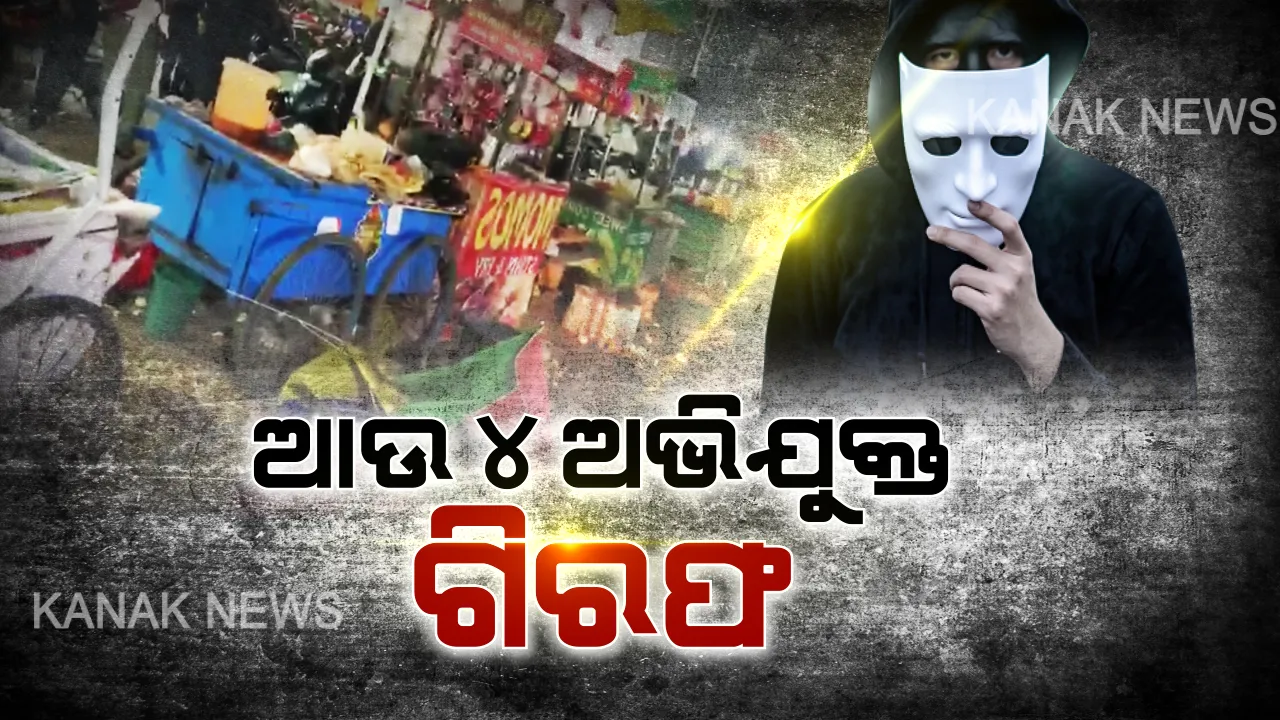  ମାର୍କେଟ୍ ବିଲ୍ଡିଂରେ ମୁଖାପିନ୍ଧାଙ୍କ ଆକ୍ରମଣ ଘଟଣା । ଆଉ ୪ ଜଣଙ୍କୁ ଗିରଫ କଲା କମିଶନରେଟ୍ ପୋଲିସ