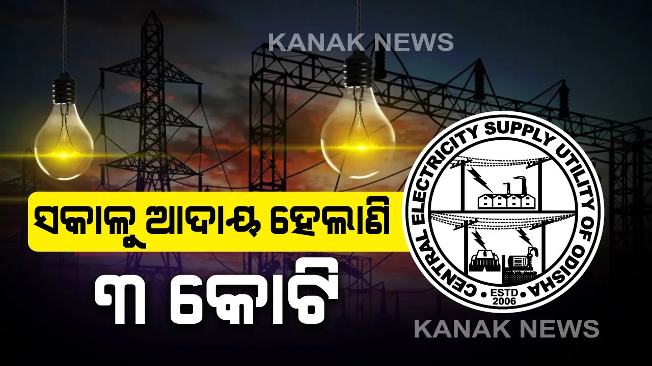  ସକାଳୁ ଏପର୍ଯ୍ୟନ୍ତ ୩ କୋଟି ଟଙ୍କା ବକେୟା ବିଦ୍ୟୁତ୍ ବିଲ୍ ପୈଠ କଲେଣି ଉପଭୋକ୍ତା, ସହଯୋଗ ପାଇଁ ଉପଭୋକ୍ତାଙ୍କୁ ସେସୁର ଧନ୍ୟବାଦ