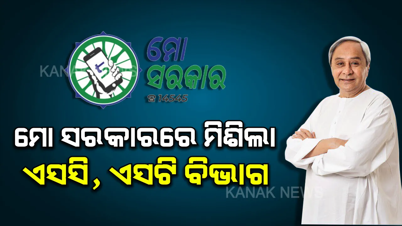  ମୋ ସରକାରରେ ମିଶିଲା ଏସସି ଓ ଏସଟି ବିଭାଗ । ମୁଖ୍ୟମନ୍ତ୍ରୀଙ୍କ ଉପସ୍ଥିତିରେ ୨ ବିଭାଗ ହେଲା ସାମିଲ