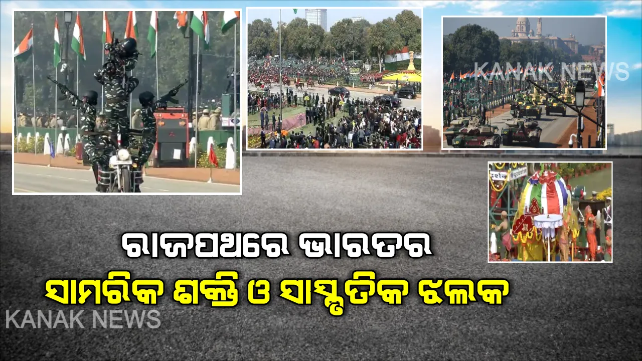  ଦିଲ୍ଲୀ ରାଜପଥରେ ଦେଖିବାକୁ ମିଳିଲା ଭାରତର ଦମ୍ : ସାମରିକ ଶକ୍ତି ପ୍ରଦର୍ଶନ ସହ ସାଂସ୍କୃତିକ ଝଲକର ଅଦ୍ଭୁତ ସଙ୍ଗମ