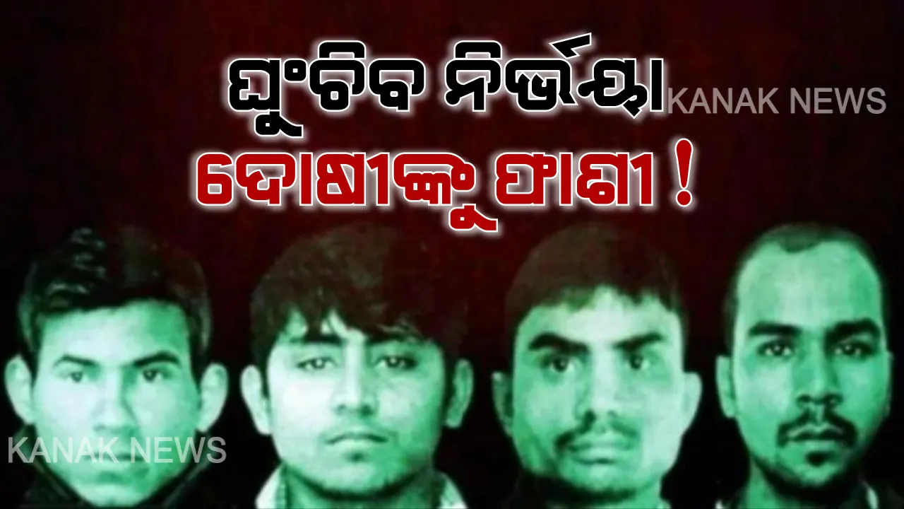  ପୁଣି ଘୁଞ୍ଚିପାରେ ନିର୍ଭୟା ଦୋଷୀଙ୍କ ଫାଶୀ ତାରିଖ । ରାଷ୍ଟ୍ରପତିଙ୍କ ପାଖରେ ରାଜକ୍ଷମା ଆବେଦନ କଲା ଦୋଷୀ ବିନୟ, ସେପଟେ କ୍ୟୁରେଟିଭ୍ ପିଟିସନ ଦାଖଲ କଲା ଅନ୍ୟତମ ଦୋଷୀ ଅକ୍ଷୟ ଠାକୁର ।