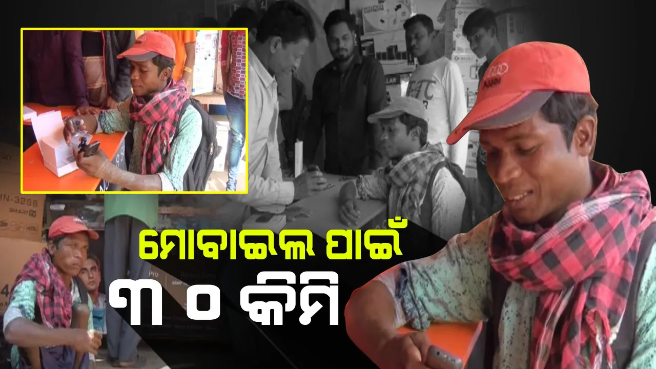  ମାଲକାନଗିରିରୁ ହଟୁଛି ନକ୍ସଲଙ୍କ ଜୁଲମ : ବଦଳିଛି ସମୟ, ଭତ୍ତା ଟଙ୍କା ସଞ୍ଚୟ କରି ମୋବାଇଲ କିଣିବାକୁ ଗୁରୁଣ୍ଡି ଗୁରୁଣ୍ଡି ୩୦ କିଲୋମିଟର ଆସିଲେ ଖଟୁଆପଦରର ଦିବ୍ୟାଙ୍ଗ ଯୁବକ
